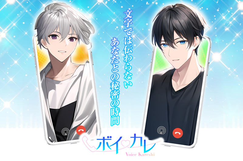 アプリ事業- ボイカレ -